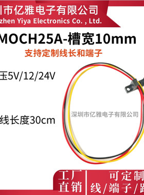 MOCH25A凹槽型10mm光电开关轮轴计数模块传感器测距带杜邦头对射
