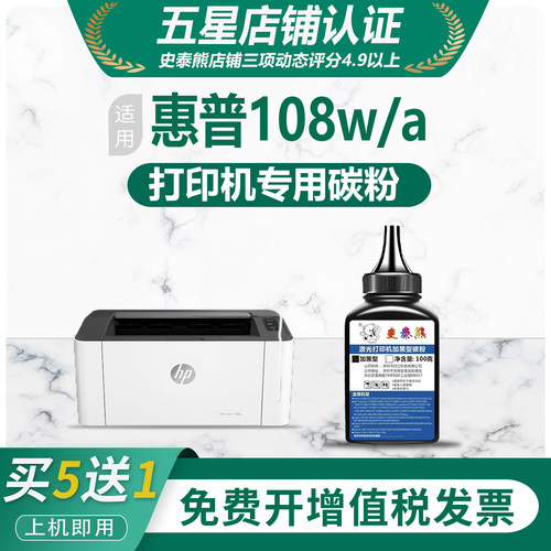 史泰熊适用惠普108w/a打印机碳粉