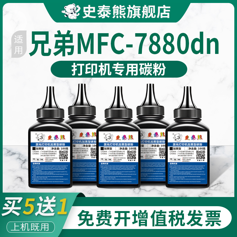 适用兄弟打印机硒鼓mfc7880墨粉