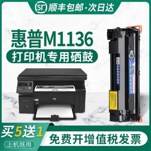 适用原装惠普打印机m1136硒鼓