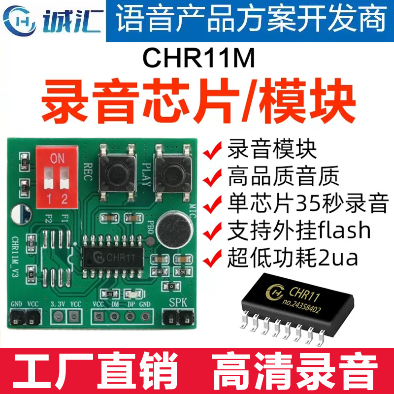 诚汇录音模块外挂flash低功耗