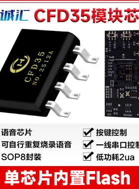 语音模块芯片SOP8封装低功耗2ua按键串口控制PWM直推喇叭CFD35