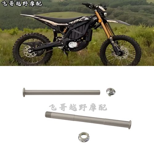 改装极蜂 虬龙Surron  车架前轴螺母 前轮轴后轮轴 中轴杆 衬套
