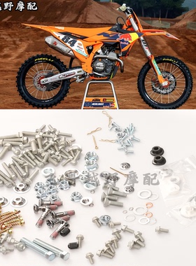 KTM胡思瓦纳恒舰克维斯越野摩托车全车螺丝 安装螺栓护板车架螺丝