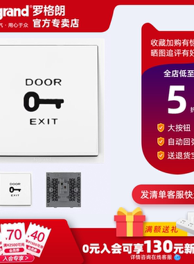 罗格朗出门按钮电动门自复位开门回弹门禁铃出入开关86型暗装