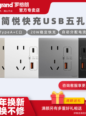 罗格朗简悦插座双口USB五孔快充typeA+C墙壁电源86型家用手机充电