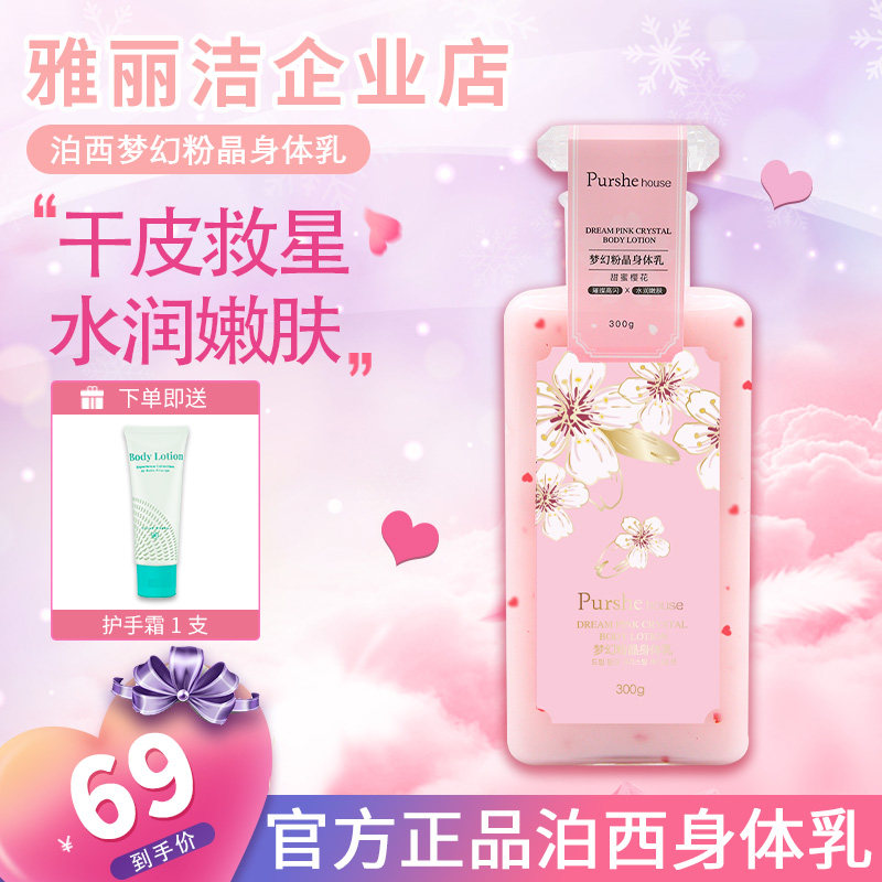 泊西梦幻粉晶身体乳持久留香保湿滋润全身改善干燥粗糙易吸收不腻