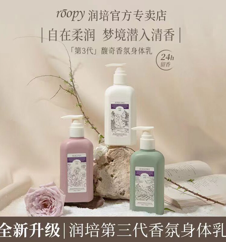 正品roopy润培身体乳植物香氛滋润保湿补水不腻清爽防干防冻秋冬