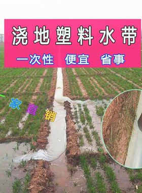 一次性浇地水带农用软管灌溉浇水用的新型农村水龙带白龙管袋子