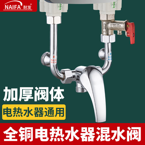 耐发通用电热水器混水阀全铜