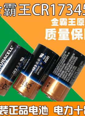 金霸王 DURACELL 123 CR17345 CR123A 3V 6V相机电池