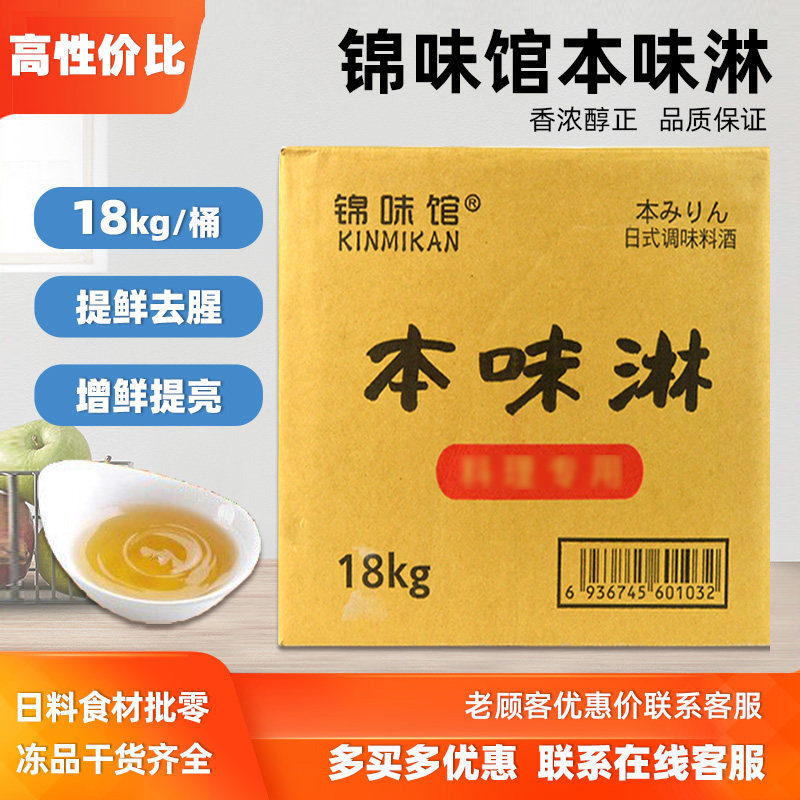 锦味馆本味淋18kg味淋风日式料理甜料酒米淋日料味淋米霖味淋料酒