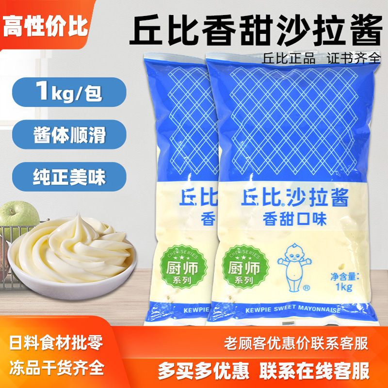 丘比香甜味沙拉酱1kg厨师系列水果蔬菜色拉酱寿司料理沙拉酱袋装
