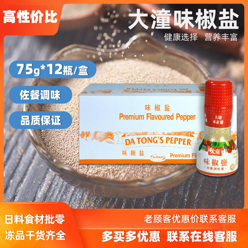 大潼味椒盐75g*12瓶马来西亚风味味椒盐粉海鲜烧烤调味料商用蘸料,粮油调味/速食/干货/烘焙,复合食品调味剂,淘宝优惠券,粉丝福利购,淘宝优惠卷