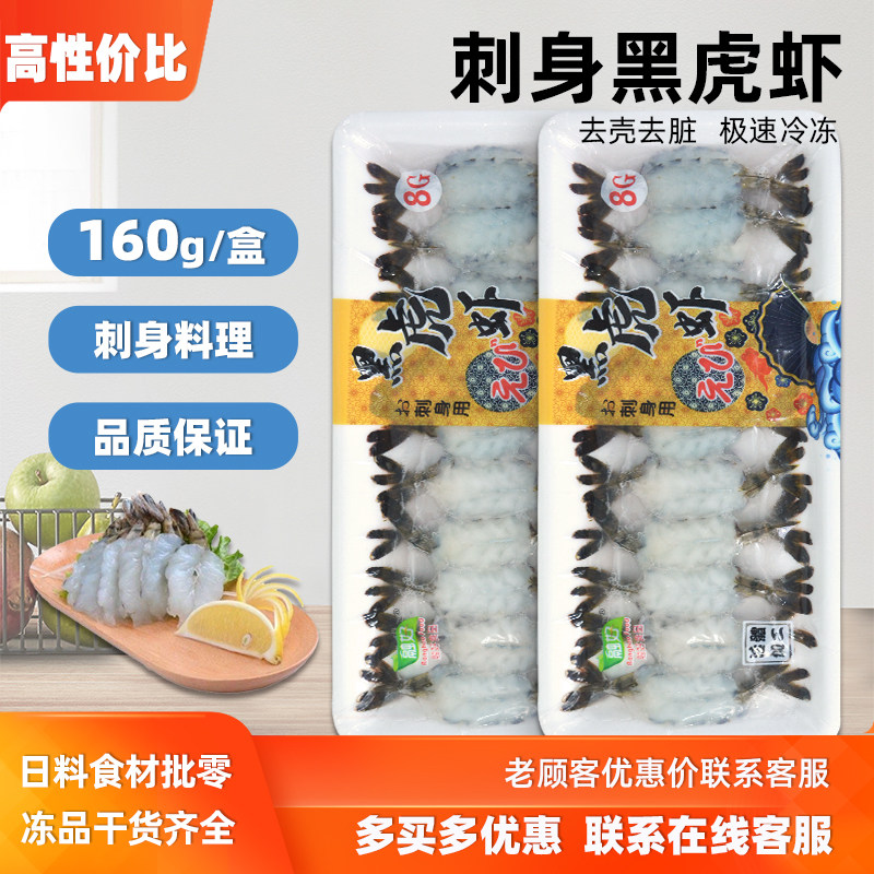 寿司料理材料刺身寿司 融好牌黑虎虾刺身 虎虾刺身 虎虾寿司 20只