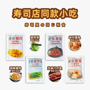 家庭装TL味付八爪鱼200g海草墨鱼仔螺肉开袋即食寿司料理军舰食材