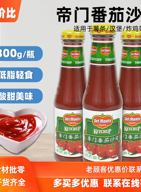 DelMonte帝门番茄沙司300g茄汁薯条蘸酱意面手抓饼番茄调味酱家用