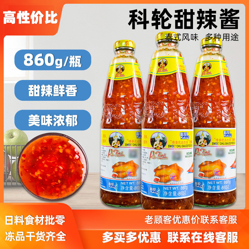 科轮优品生活甜辣酱860mL调味辣椒酱 泰式家用烧烤酱寿司料理包邮
