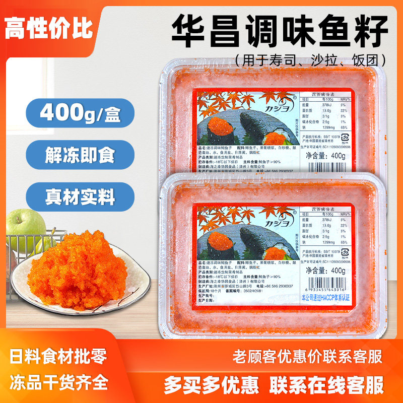 华昌小粒红蟹子400g日式料理冷冻红鱼卵紫菜包饭材料鱼卵酱飞鱼籽