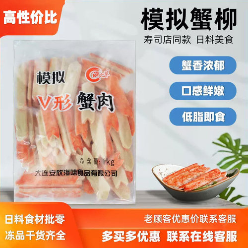 模拟v形蟹肉1000g寿司即食蟹棒