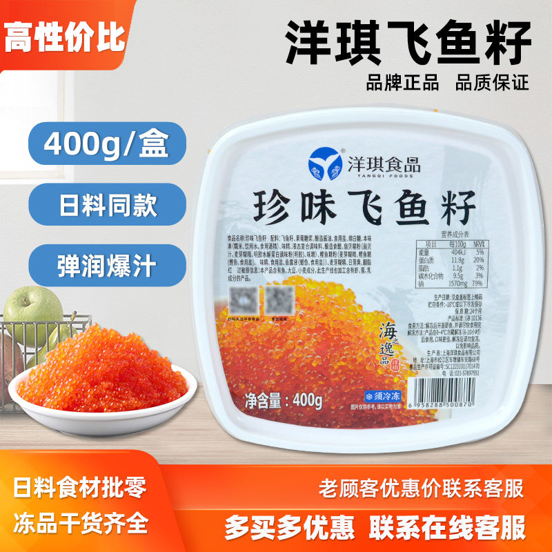 洋琪即食大粒飞鱼籽400g寿司图片