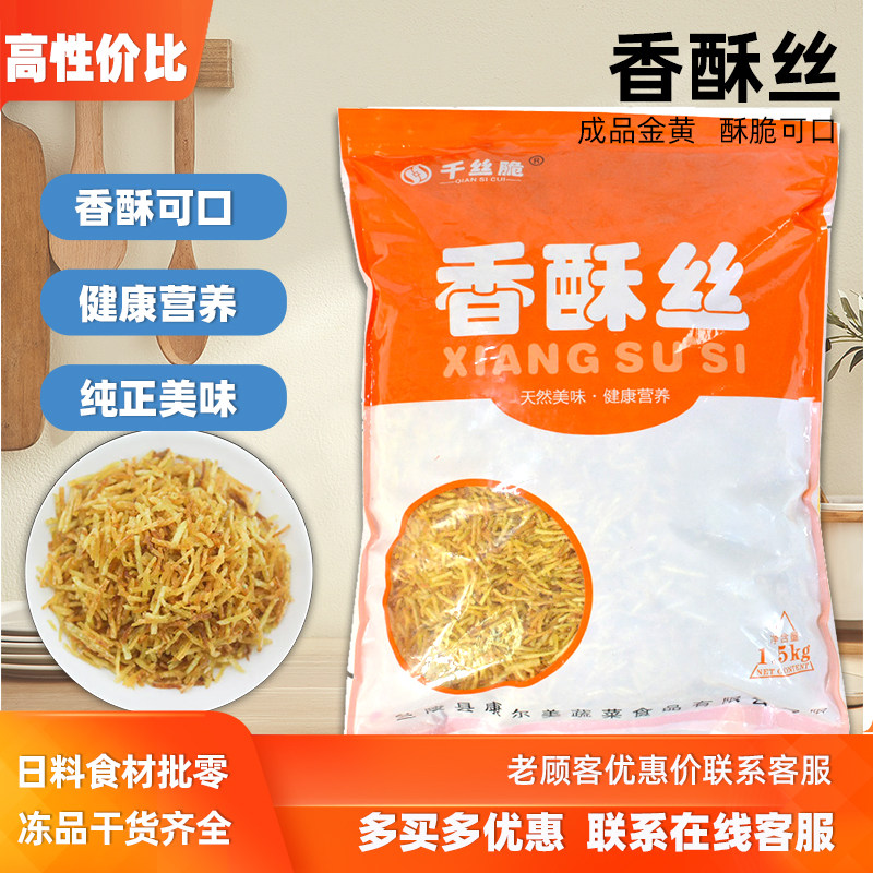 千丝脆香酥丝1.5kg 寿司日料牛蒡丝A级3斤装美味油炸脆条即食商用