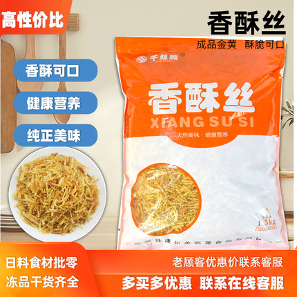 千丝脆香酥丝1.5kg 寿司日料牛蒡丝A级3斤装美味油炸脆条即食商用