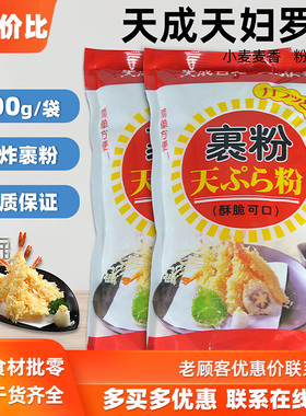 寿司调料天成天妇罗粉日式料理裹粉炸虾炸鸡小丸子玉子烧粉700g