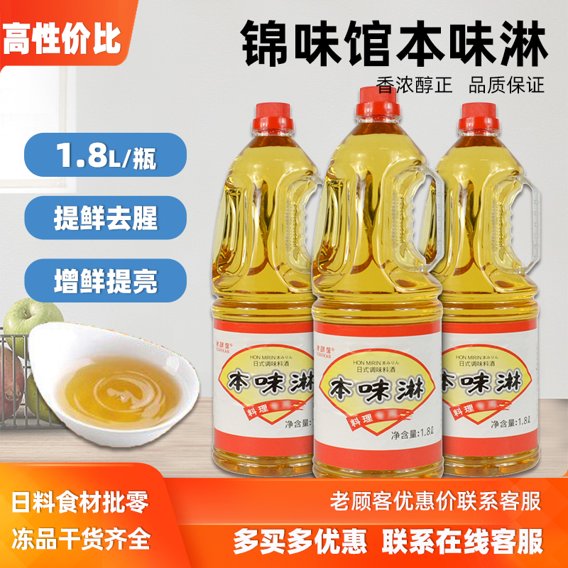 锦味馆本味淋1800ml日式去腥提鲜调味料酒料理寿司本味淋汁寿喜锅