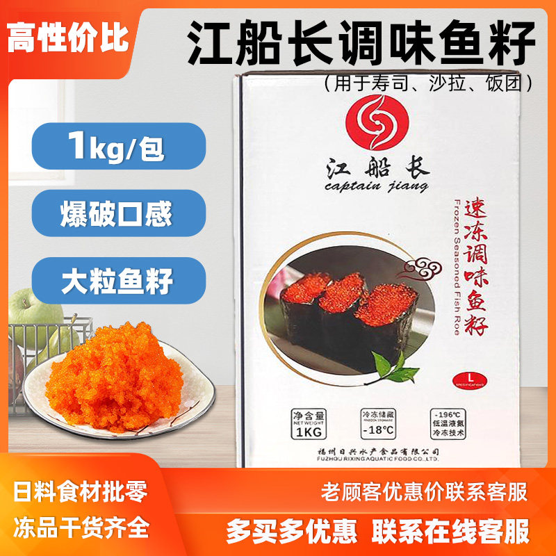 江船长大粒红蟹籽寿司料理食材红鱼籽即食鱼子蟹子红鱼子鱼籽1kg