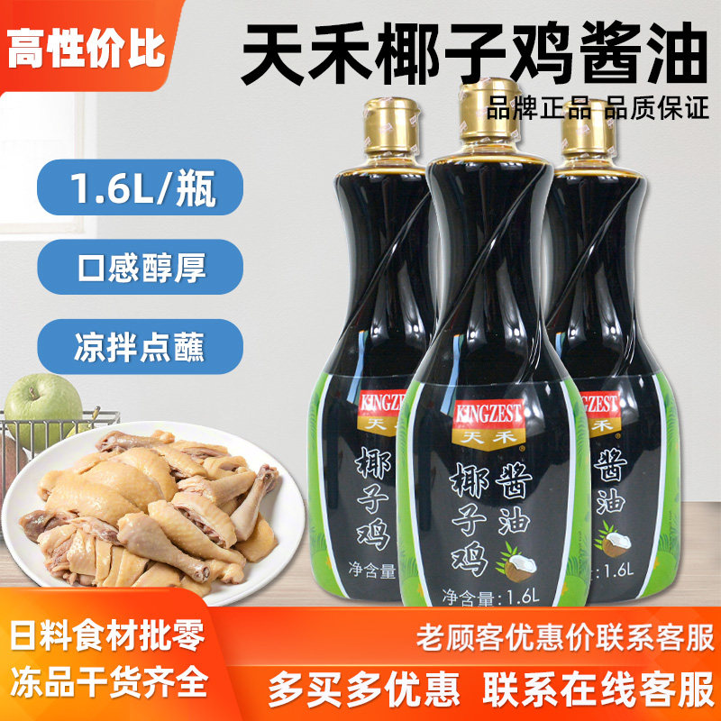 天禾椰子鸡酱油1.6L海南火锅配料沙姜青桔文昌鸡蘸料椰子水调味汁
