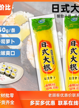 日料寿司萝卜450g 2条装紫菜包饭专用日式调味腌制黄色大根条包邮