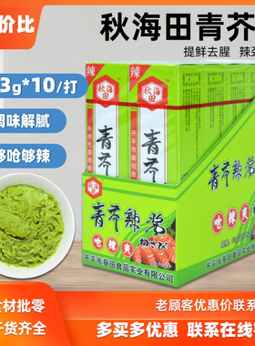 秋海田寿司芥末青芥辣43g一盒10支日式料理刺身芥末酱辣根支装