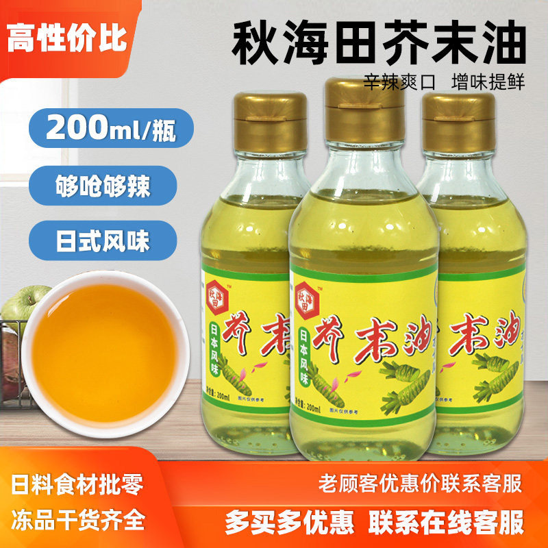 秋海田芥末油200ml寿司食材 呛辣料理调味油凉拌菜汁海鲜刺身调味