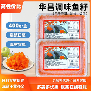 料理速冻红鱼籽紫菜包饭材料鱼籽酱飞鱼籽 华昌小粒红蟹子400g日式