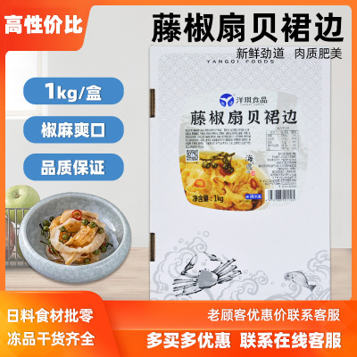 日料店同款即食藤椒扇贝裙边