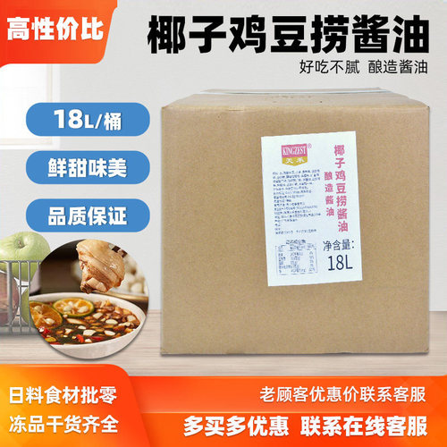 天禾椰子鸡酱油调味汁18L业务装火锅配料沙姜青桔文昌鸡蘸料商用