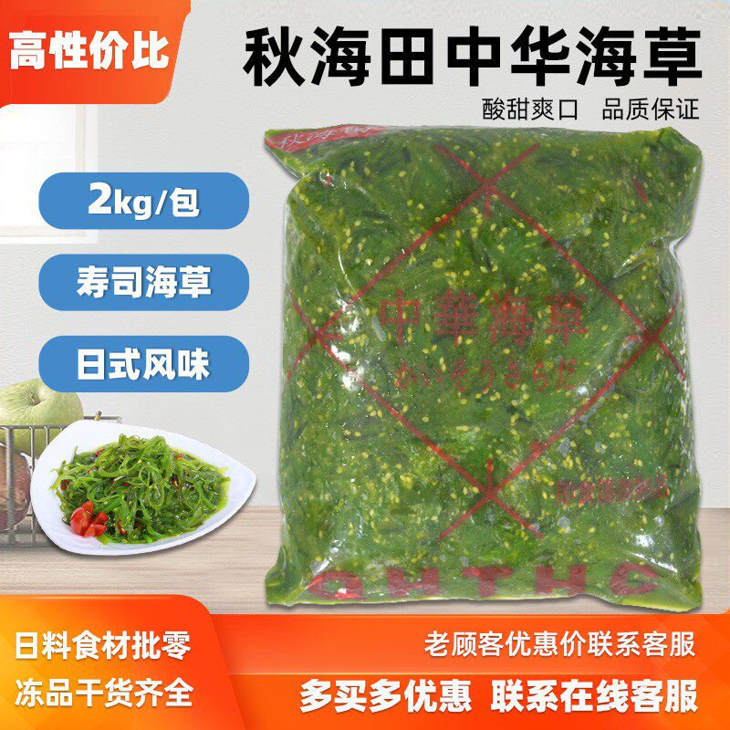 秋海田中华海草沙律2kg寿司料理前菜调味裙带菜海带即食海藻沙拉