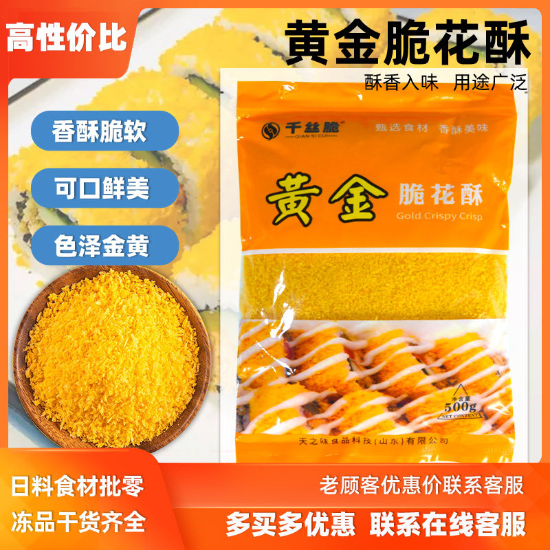 寿司黄金脆花油炸金糠脆寿司材料食材油炸黄金脆天妇罗碎翠花500g,零食/坚果/特产,膨化食品,淘宝优惠券,粉丝福利购,淘宝优惠卷