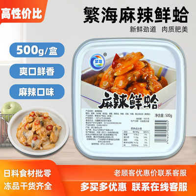 麻辣鲜蛤500g日式小菜蛤蜊肉