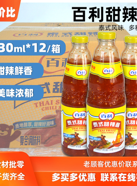 整箱 百利泰式甜辣酱730ml*12瓶 0脂肪蘸酱炸鸡烤肉手抓饼调味酱