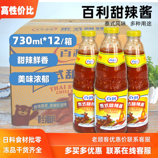 12瓶 甜辣酱730ml 0脂肪蘸酱炸鸡烤肉手抓饼调味酱 百利泰式 整箱