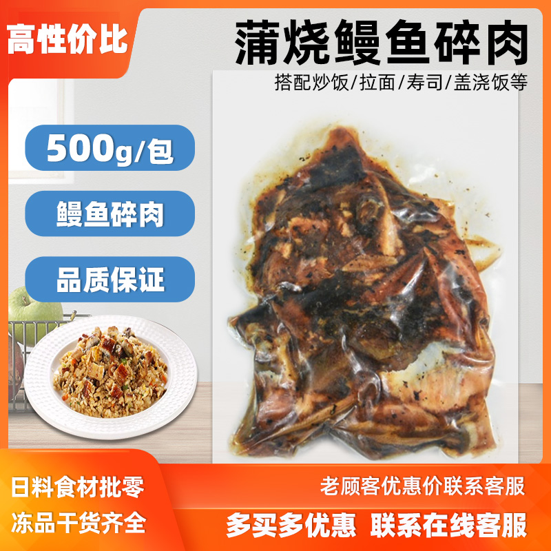 冷冻日式蒲烧鳗鱼碎肉