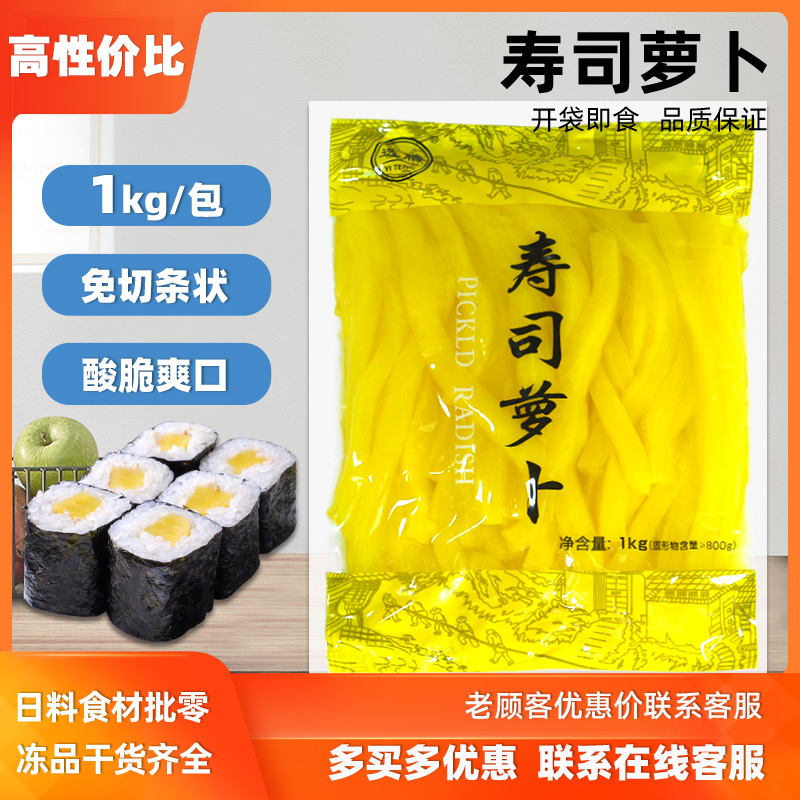 寿司萝卜条1kg 日式大根条萝卜条 寿司紫菜包饭食材专用黄萝卜条 水产肉类/新鲜蔬果/熟食 腌制/榨菜/泡菜 原图主图