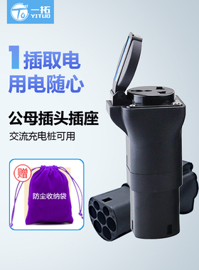 一拖新能源交流充电桩电器电动汽车插座适配器10A16A Rv适配器