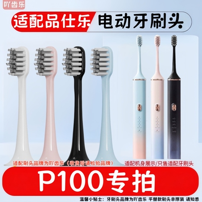 适用品仕乐P100小熊Bear电动牙刷头DYS-C01T6替换软毛