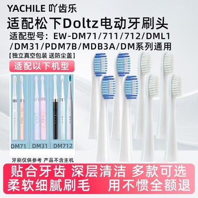 适配松下电动牙刷头EW-DM71/711/712/DML1/PDM7B/DM31替换WEW0972