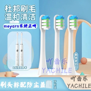 适配meyarn米妍正畸电动牙刷头成人情侣杜邦清洁替换头MY-O1O