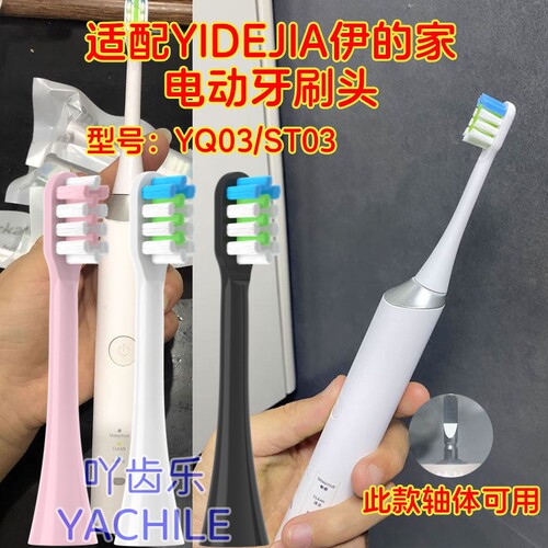 适用于伊的家电动牙刷头YIDEJIA成人替换软毛YQ03美白ST03替换头