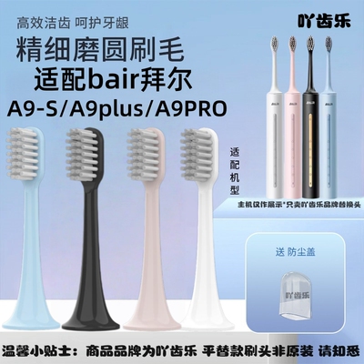 吖齿乐适配拜尔bair电动牙刷头A9/A9-S/A9pro/A9plus通用替换刷头